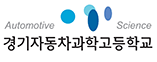 경기자동차고등학교